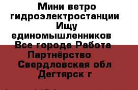 Мини ветро-гидроэлектростанции. Ищу единомышленников. - Все города Работа » Партнёрство   . Свердловская обл.,Дегтярск г.